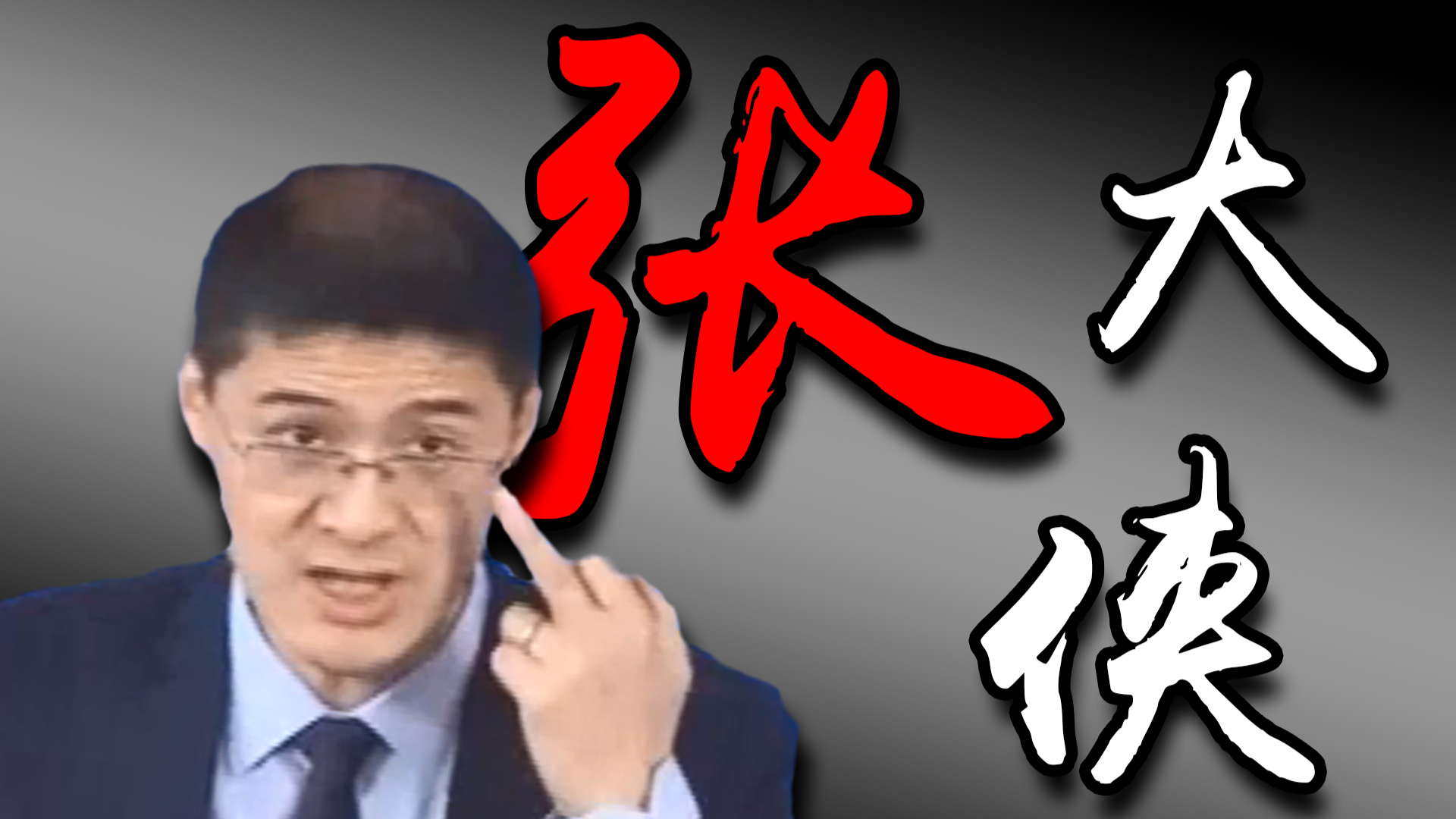 【鬼畜有你】张大侠 - 法外狂徒的放荡一生